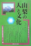 山梨の人と文化―山と向き合った人々 (山梨学講座)/