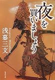 夜を買いましょう (集英社文庫 あ 51-2)