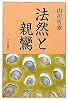 法然と親鸞