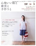 心地いい服と雑貨と手作りと―ナチュラルな暮らしに似合う服と雑貨470点をセレクト (主婦の友生活シリーズ)