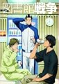 図書館戦争 【初回限定生産版】 第三巻