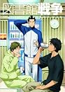 図書館戦争 【初回限定生産版】 第三巻