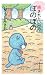いがらし みきお: 癒されたい日のぼのぼの (竹書房新書)