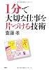 1分で大切な仕事を片づける技術