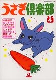 うさぎ倶楽部 (4) (あおばコミックス―動物シリーズ (125))
