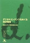 デジタルコンテンツをめぐる現状報告―出版コンテンツ研究会報告2009