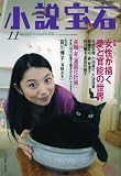 小説宝石 2009年 11月号 [雑誌]