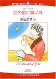 金の星に願いを (エメラルドコミックス ハーレクインシリーズ)