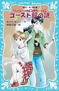 ゴースト館の謎―テレパシー少女「蘭」事件ノート〈7〉 (講談社青い鳥文庫)