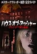 ハウス・オブ・アッシャー~アッシャー家の崩壊~ [DVD]