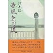 春風無刀流
