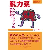 脱力系シニアライフのすすめ。