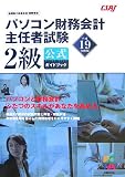 平成19年度版 パソコン財務会計主任者試験 2級公式ガイドブック