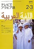 NHKテレビテレビでアラビア語 2009 2・3―アラビア語の扉をあけよう! (語学シリーズ) NHKテレビテレビでアラビア語 2009 2・3―アラビア語の扉をあけよう! (語学シリーズ)