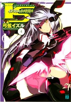 IS〈インフィニット・ストラトス〉 4 (MF文庫J)