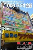 1/1000 ラジオ会館×シュタインズゲート ラジオ会館