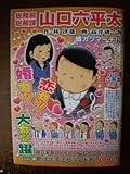 総務部総務課山口六平太/婚カツマーチ! (My First Big SUPER)-