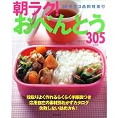 朝ラク!おべんとう305レシピ― 20分で3品同時進行 (主婦の友生活シリーズ)
