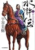水滸伝　２　百八つの魔星 (ハルキ文庫 ひ 7-18 時代小説文庫)