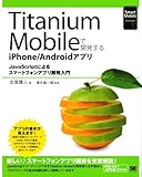 Titanium Mobileで開発するiPhone/Androidアプリ (Smart Mobile Developer)