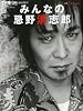 TVBros.増刊 みんなの忌野清志郎 2009年 8/29号 [雑誌]