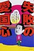 失敗の愛国心 (よりみちパン!セ 34)
