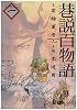 巷説百物語 1 (SPコミックス)