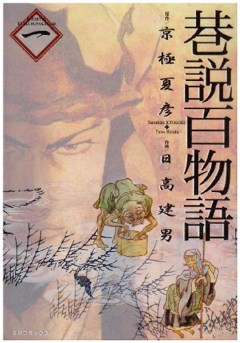 巷説百物語 1 (SPコミックス)
