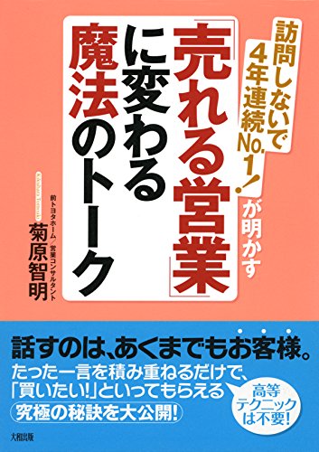訪問しないで４年連続Ｎｏ．１！が明かす 「売れる営業」に変わる魔法のトーク 大和出版 (Japanese Edition)