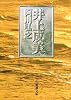 井上成美 (新潮文庫)