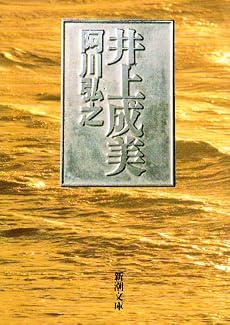 井上成美 (新潮文庫)