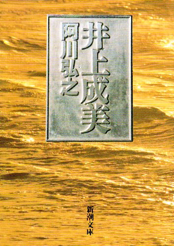 井上成美 (新潮文庫)