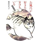 お風呂が好きなネコもいる―当世ネコ気質