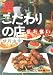 超こだわりの店乱れ食い (文春文庫PLUS)