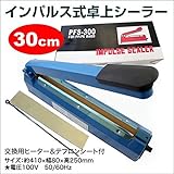 家庭用卓上インパルスシーラー溶着式 30cm テフロンテープ付き 商品の梱包 包装 お菓子 調味料の保存 300mm