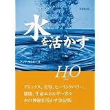 H2O 水を活かす (GAIA BOOKS)