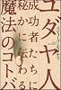 ユダヤ人成功者たちに秘かに伝わる魔法のコトバ