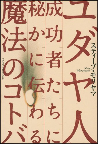 ユダヤ人成功者たちに秘かに伝わる魔法のコトバ