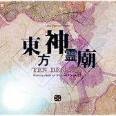 [同人PCソフト]東方神霊廟　～ Ten Desires.