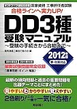 工事担任者試験 DD3種受験マニュアル―受験の手続きから合格まで〈2012年版〉