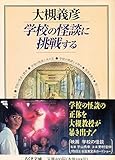 書評 学校の怪談に挑戦する by 風竜胆
