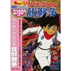 サイボーグ009 怪獣戦争 [DVD]