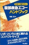 今すぐ知りたい腹部救急エコーハンドブック 今すぐ知りたい腹部救急エコーハンドブック
