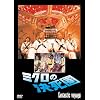 �~�N���̌����� [DVD]