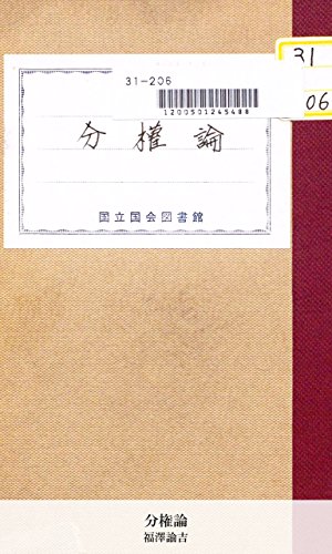分権論 (Japanese Edition)