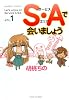 S・Aで会いましょう 1 (バンブー・コミックス)