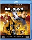 ネバー・サレンダー 肉弾凶器 [Blu-ray]