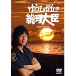 ゆうひが丘の総理大臣 DVD-BOX1