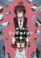 城下町のダンデライオン 1巻 (まんがタイムKRコミックス)