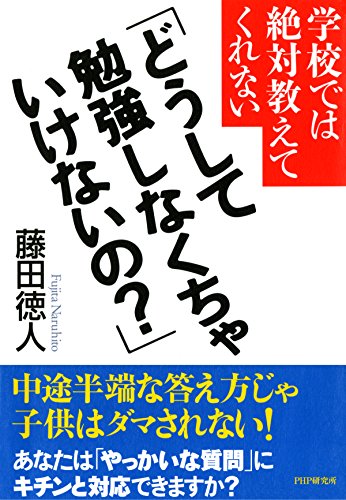 学校では絶対教えてくれない 「どうして勉強しなくちゃいけないの？」 (Japanese Edition)